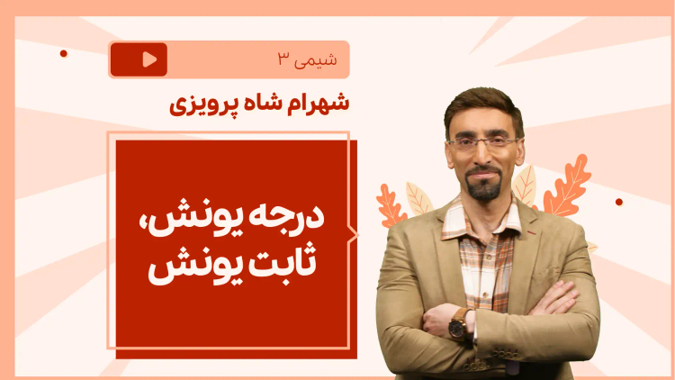 نکته و تست درجه یونش، ثابت یونش