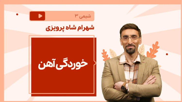 نکته و تست خوردگی آهن