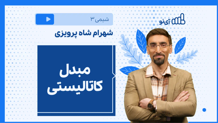 نکته و تست مبدل کاتالیستی