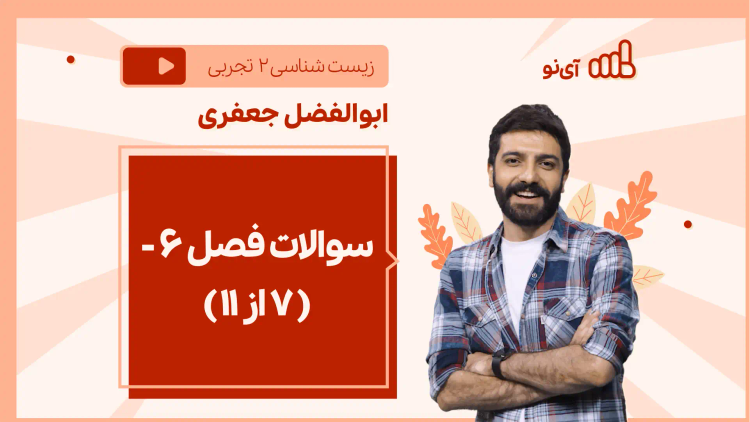 نکته و تست سوالات فصل ۶ – ( 7 از 11)