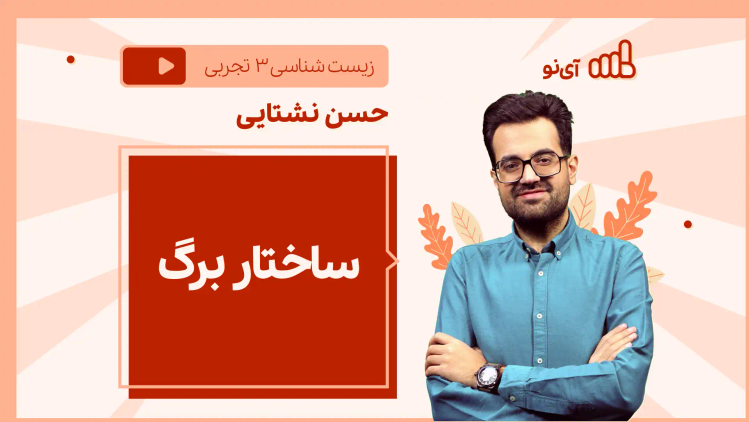 نکته و تست ساختار برگ