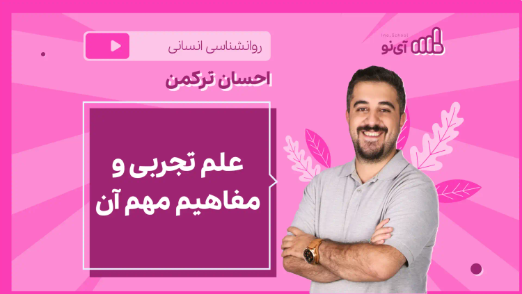 نکته و تست علم تجربی و مفاهیم مهم آن