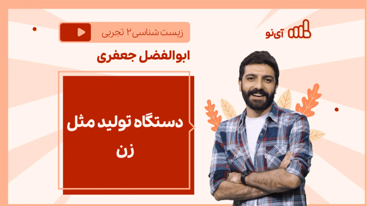 نکته و تست دستگاه تولید مثل زن