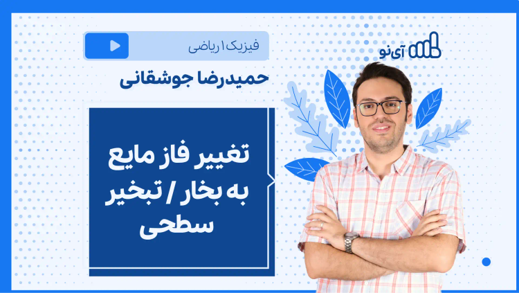 نکته و تست تغییر فاز مایع به بخار، تبخیر سطحی