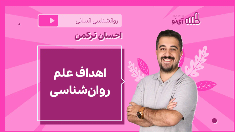 نکته و تست اهداف علم روان‌شناسی