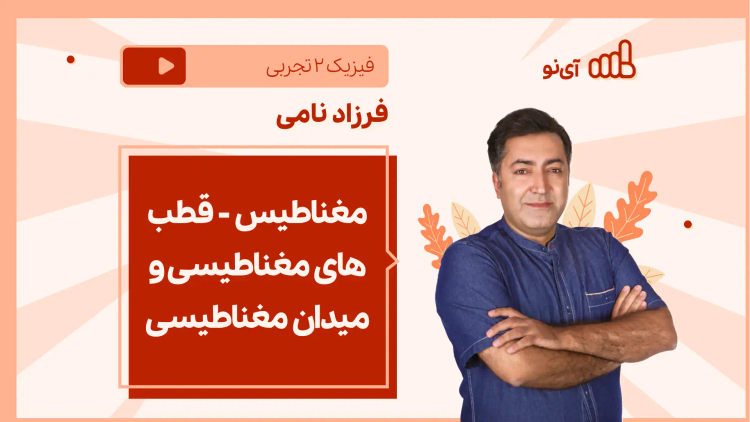 نکته و تست مغناطیس - قطب های مغناطیسی و میدان مغناطیسی