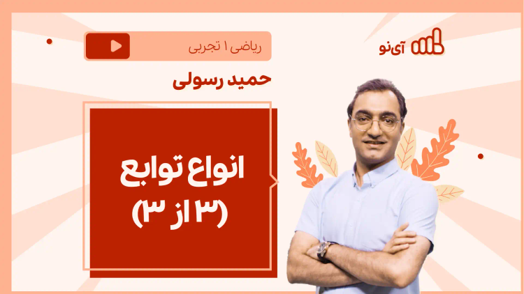 نکته و تست انواع توابع (۳ از ۳)