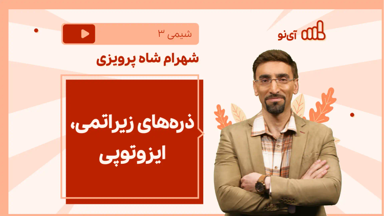 نکته و تست ذره‌های زیراتمی، ایزوتوپی