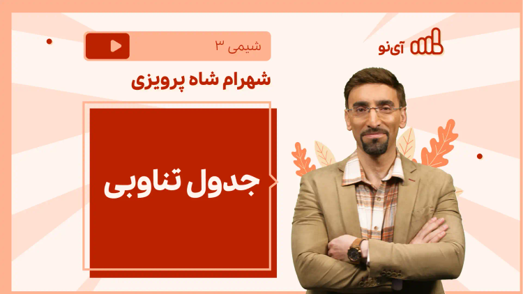 نکته و تست جدول تناوبی