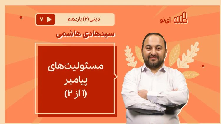 مسئولیت های پیامبر/1 از ۲