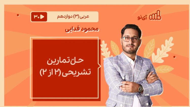 حـلّ تمارین تشریحی 2