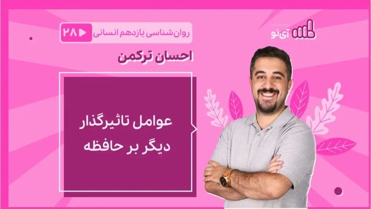  عوامل تاثیرگذار دیگر بر حافظه