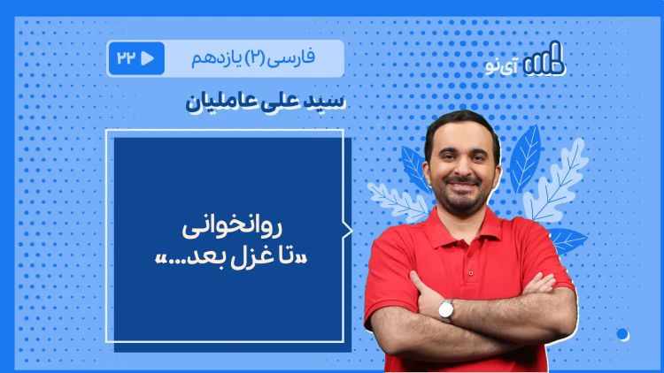 روانخوانی «تا غزل بعد...»