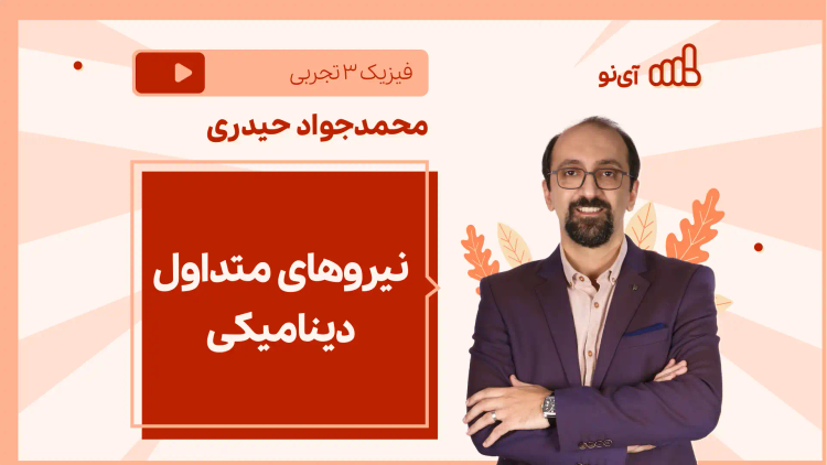 نکته و تست نیروهای متداول دینامیکی