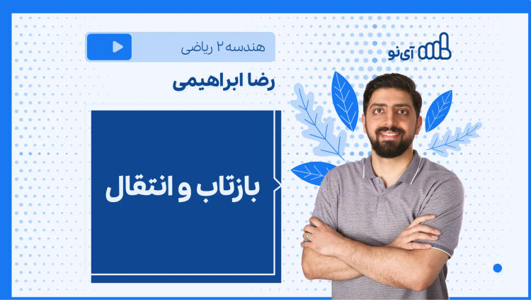 نکته و تست بازتاب و انتقال