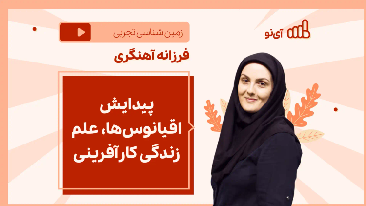 نکته و تست پیدایش اقیانوس‌ها، علم زندگی کارآفرینی