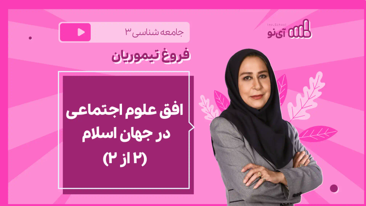 نکته و تست افق علوم اجتماعی در جهان اسلام (۲ از ۲)