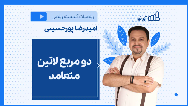 نکته و تست دو مربع لاتین متعامد