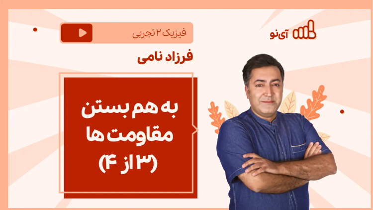 نکته و تست به هم بستن مقاومت ها (3 از ۴)