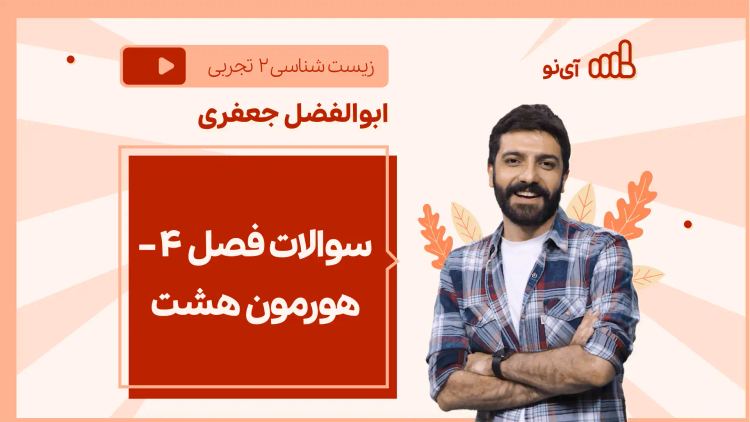 نکته و تست سوالات فصل ۴ – هورمون هشت