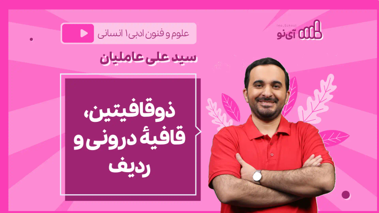 نکته و تست ذوقافیتین، قافیۀ درونی و ردیف