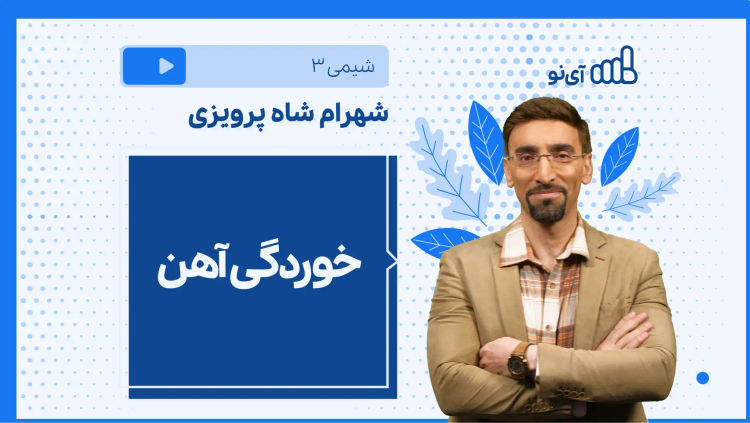 نکته و تست خوردگی آهن