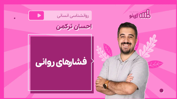 نکته و تست فشارهای روانی