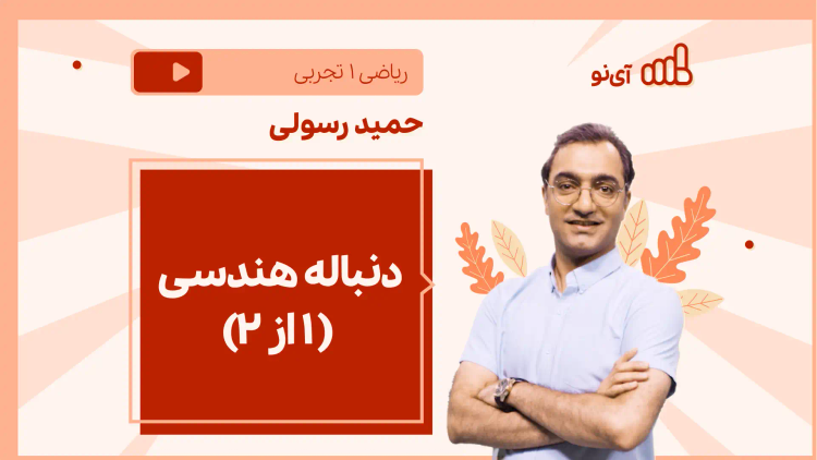 نکته و تست دنباله هندسی ( ۱ از ۲)