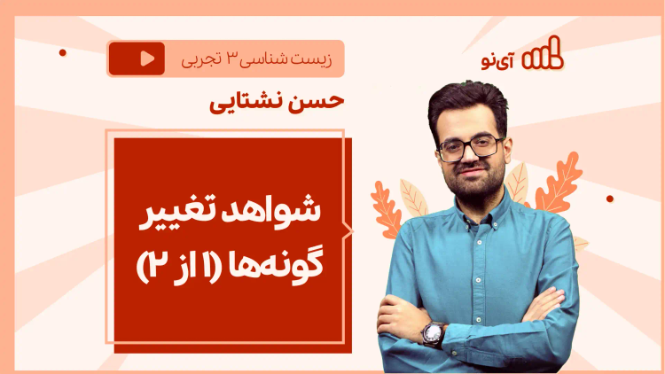 نکته و تست شواهد تغییر گونه‌ها (۱ از ۲)