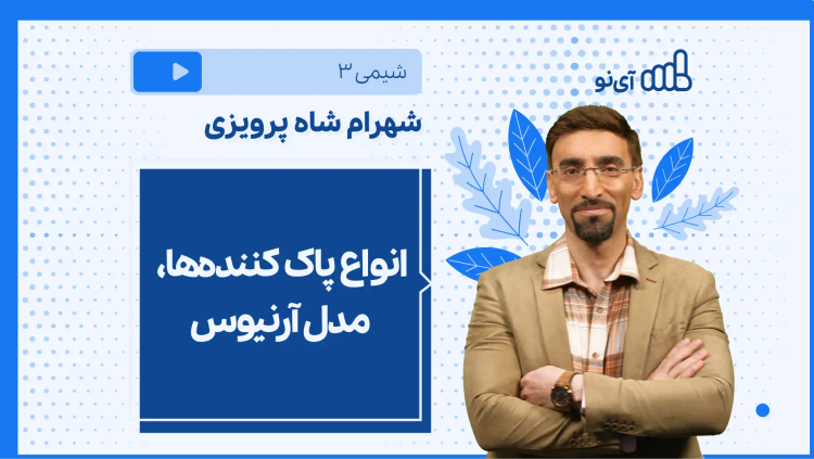 نکته و تست انواع پاک کننده‌ها، مدل آرنیوس