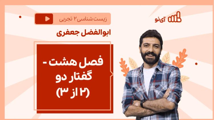 نکته و تست فصل هشت - گفتار دو (۲ از ۳)