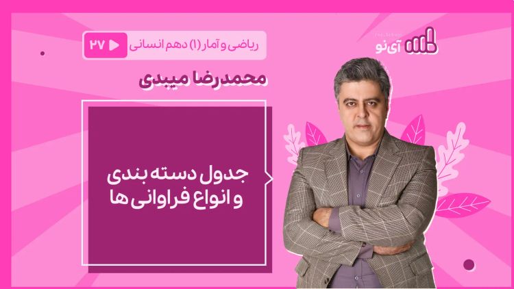 جدول دسته بندی و انواع فراوانی ها