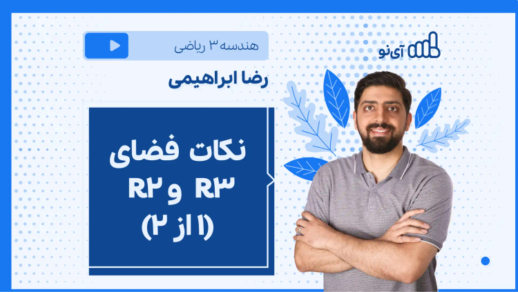 نکته و تست نکات فضای ℝ۲ و ℝ۳ (۱ از ۲)