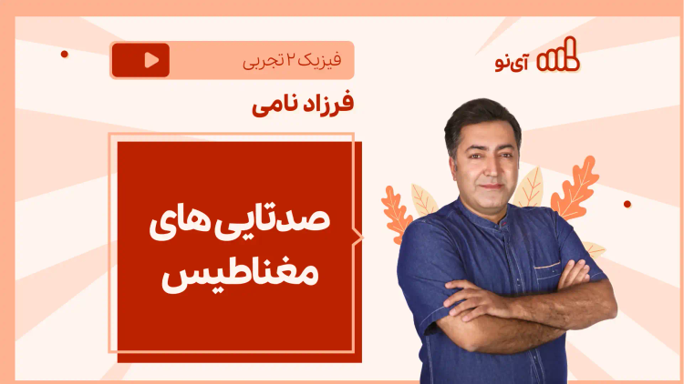 نکته و تست صدتایی های مغناطیس