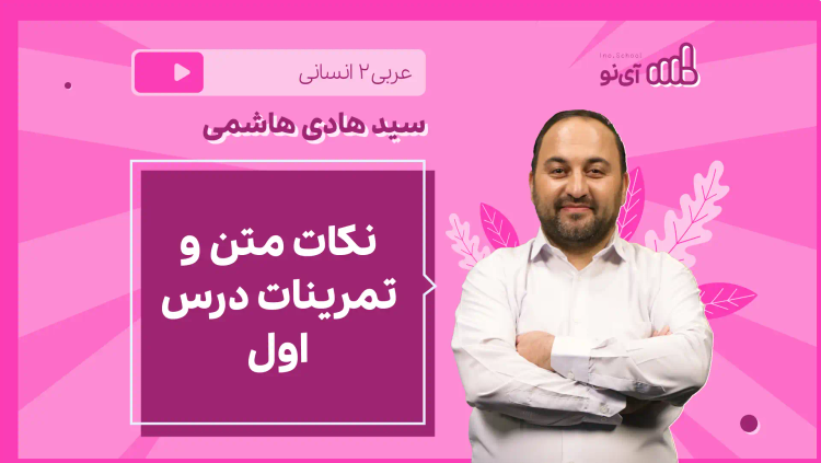 نکته و تست نکات متن و تمرینات درس اول