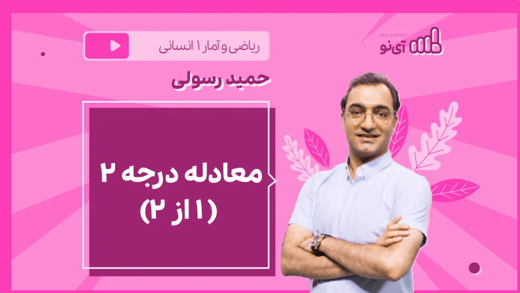 نکته و تست معادله درجه ۲ ( ۱ از ۲)