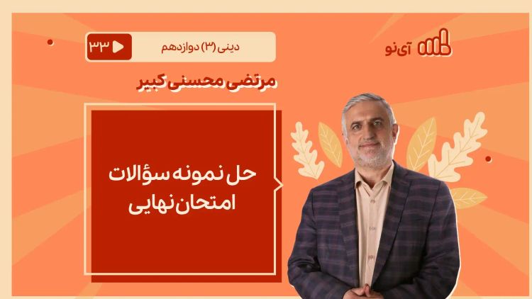 حل نمونه سؤالات امتحانات نهایی