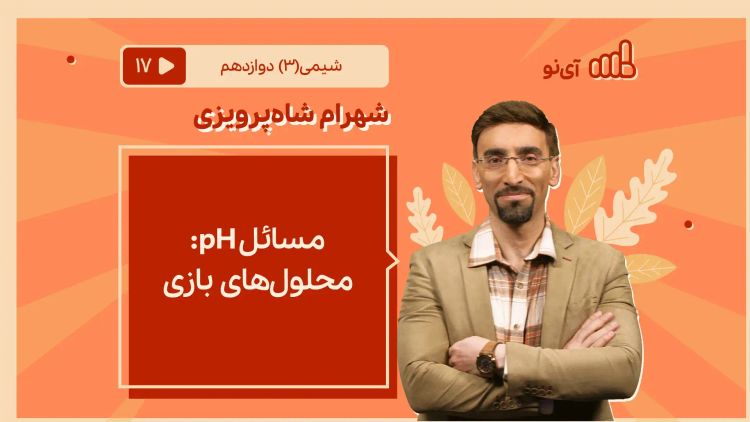 مسایلpH:محلول های بازی