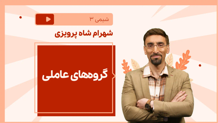 نکته و تست گروه‌های عاملی