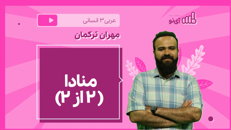 نکته و تست منادا ( 2 از 2)