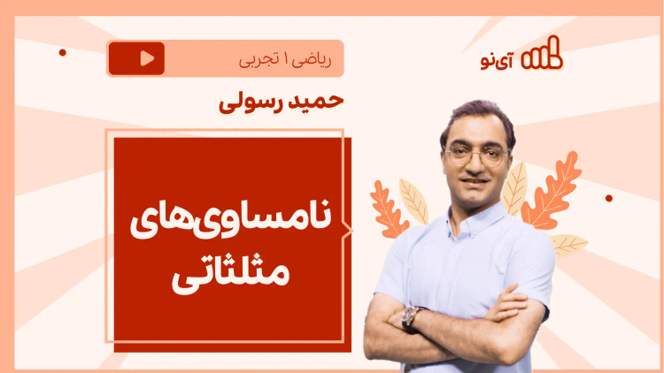 نکته و تست نامساوی‌های مثلثاتی