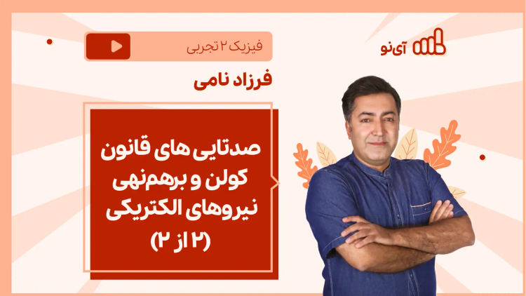 نکته و تست صدتایی های قانون کولن و برهم‌نهی نیروهای الکتریکی (۲ از ۲)