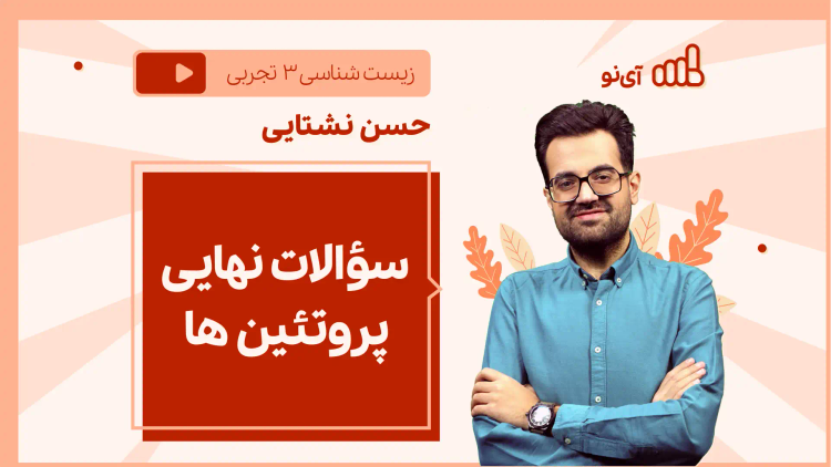 نکته و تست سؤالات نهایی پروتئین ها