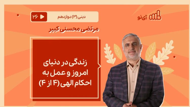 زندگی در دنیای امروز و عمل به احکام الهی (4 از 4)