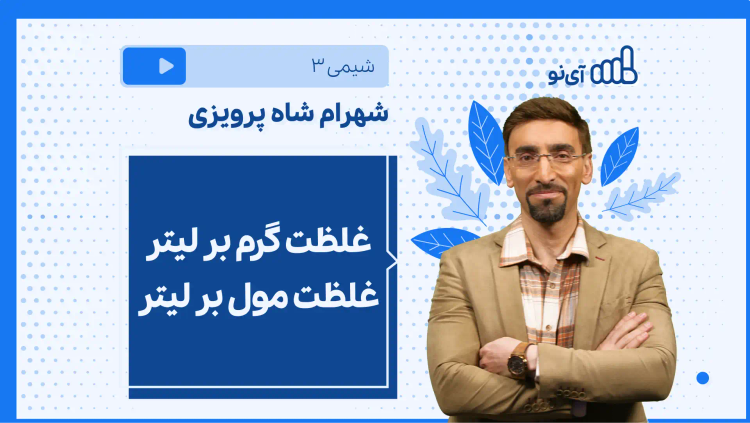 نکته و تست غلظت گرم بر لیتر غلظت مول بر لیتر