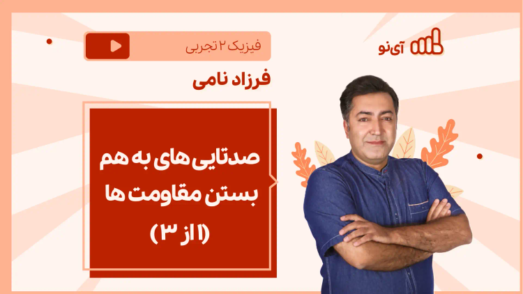 نکته و تست صدتایی های به هم بستن مقاومت ها (۱ از ۳ )