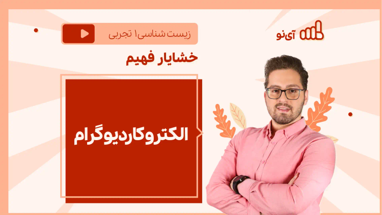 نکته و تست الکتروکاردیوگرام