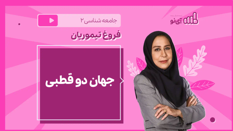 نکته و تست جهان دو قطبی