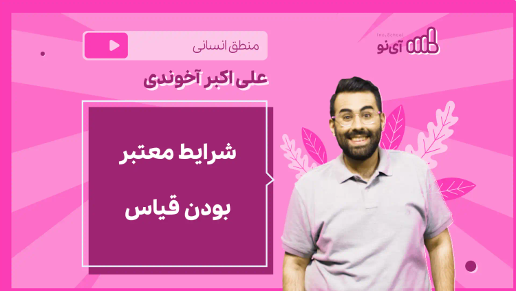 نکته و تست شرایط معتبر بودن قیاس