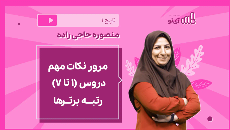 نکته و تست مرور نکات مهم دروس (۱ تا ۷) رتبـــه برتــرها